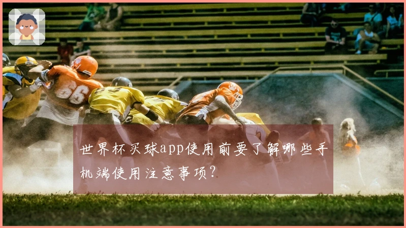 世界杯买球app使用前要了解哪些手机端使用注意事项？