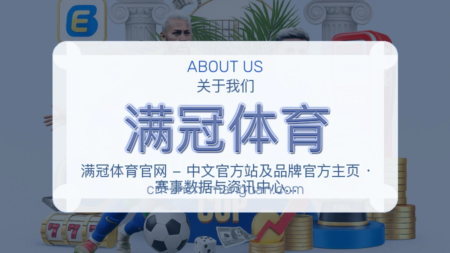 满冠体育公司简介与平台服务展示